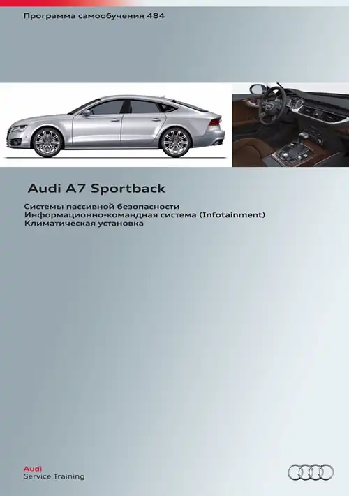 Audi A7 Sportback. Програма самонавчання 484. Системи пасивної безпеки. Інформаційно-командна система (Infotainment). Кліматична установка