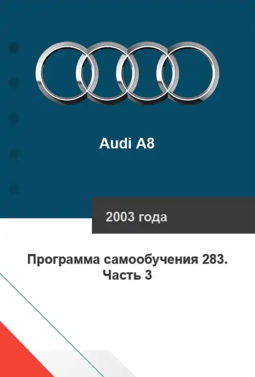 Audi A8 2003 року. Програма самонавчання 283. Шестиступінчаста автоматична коробка передач 09E. Частина 3