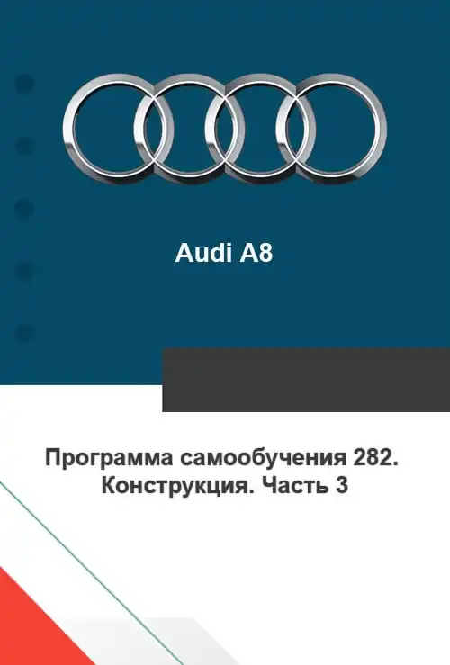 Audi A8. Програма самонавчання 282. Конструкція. Частина 3