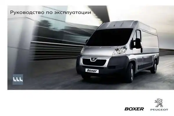 Peugeot Boxer 2011 року. Керівництво з експлуатації