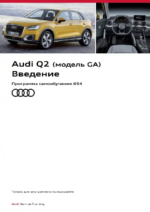 Audi Q2 (модель GA). Програма самонавчання 654. Вступ