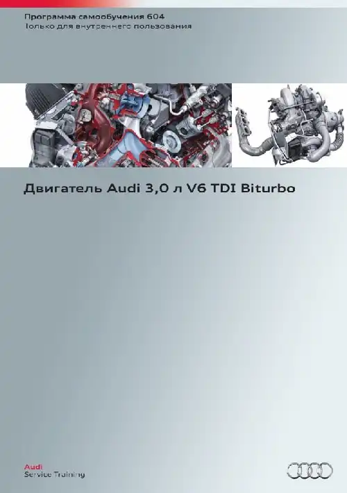 Audi Q3. Програма самонавчання 604. Двигун Audi 3,0 л. V6 TDI Biturbo