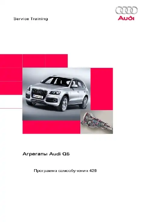 Audi Q5. Програма самонавчання 429. Агрегати Audi Q5