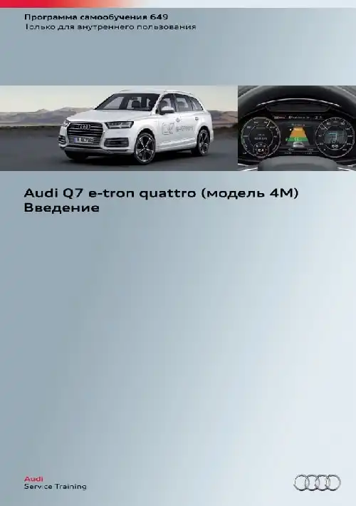Audi Q7 e-tron quattro (модель 4M). Програма самонавчання 649. Вступ