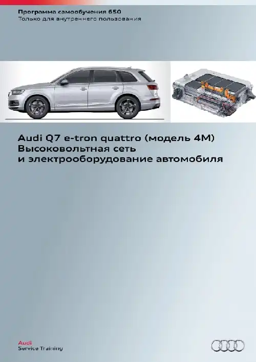 Audi Q7 e-tron quattro (модель 4M). Програма самонавчання 650. Високовольтна мережа та електроустаткування автомобіля