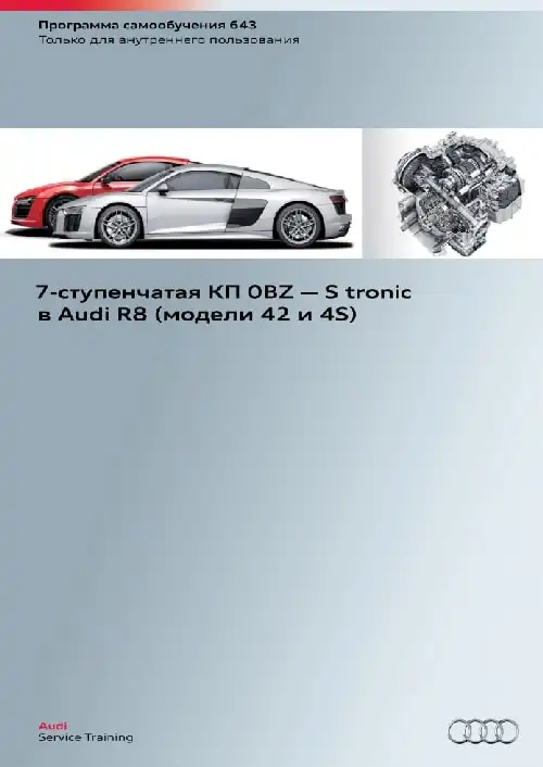 Audi R8 (моделі 42 та 4S). Програма самонавчання 643. 7-ступінчаста КП 0BZ - S tronic в Audi R8 (моделі 42 та 4S)