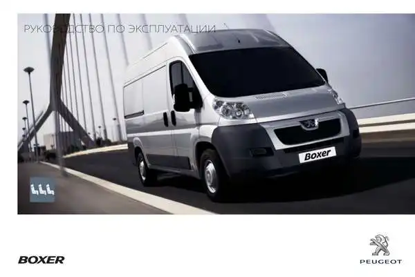 Peugeot Boxer 2012 року. Керівництво з експлуатації
