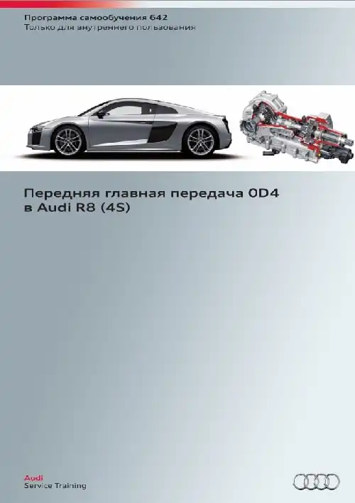 Audi R8 (модель 4S). Програма самонавчання 642. Передня головна передача 0D4 Audi R8 (4S)