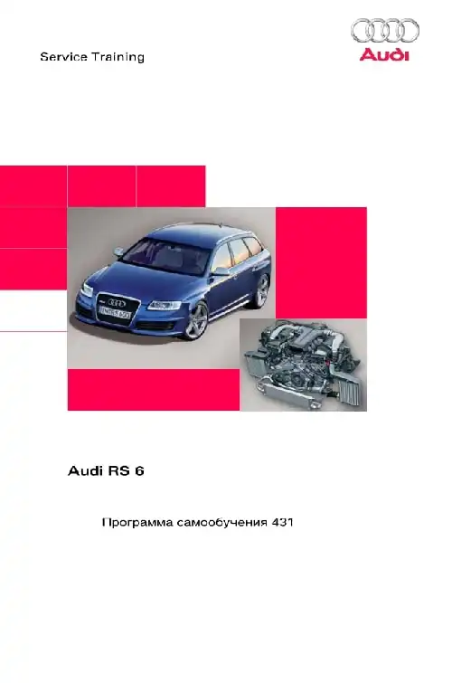 Audi RS6. Програма самонавчання 431. Вступ