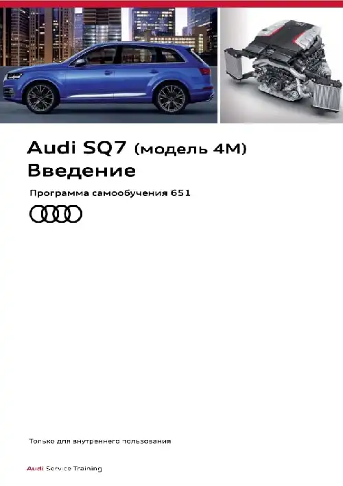 Audi SQ7 (модель 4M). Програма самонавчання 651. Вступ