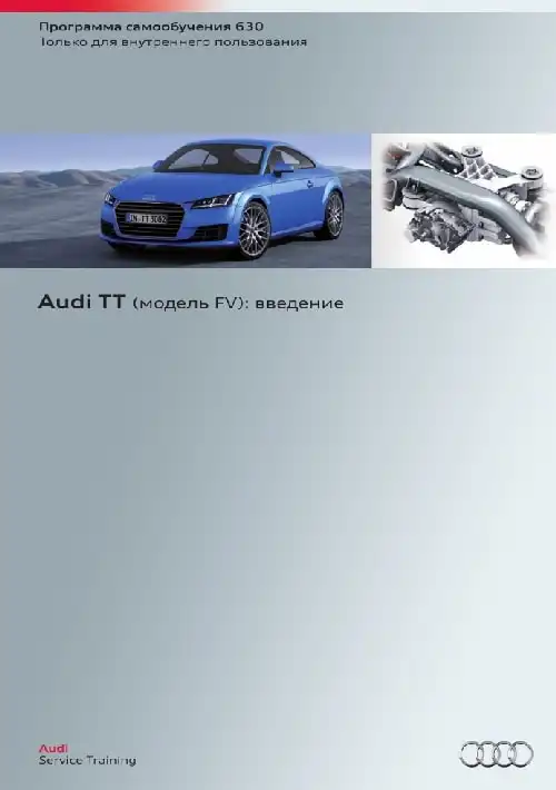 Audi TT (модель FV). Програма самонавчання 630. Вступ