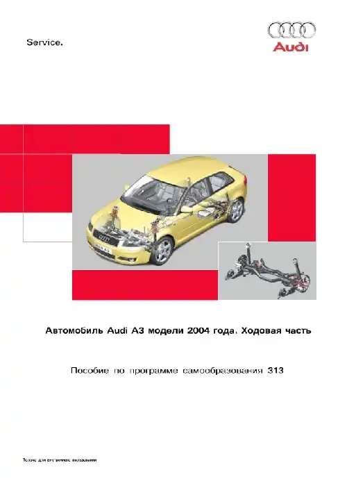 Audi A3 2004 року. Програма самонавчання 313. Ходова частина