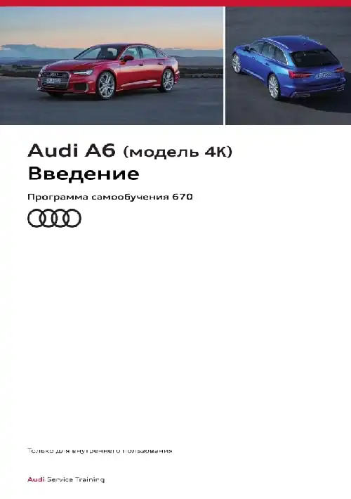 Audi A6 (модель 4K). Програма самонавчання 670. Вступ