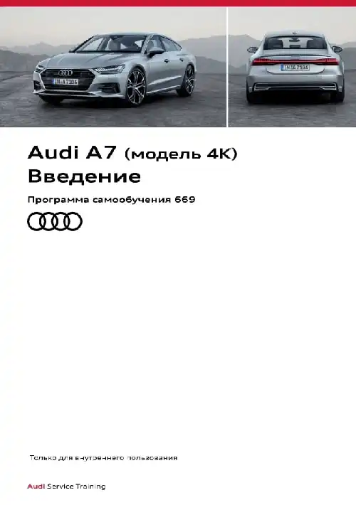Audi A7 (модель 4K). Програма самонавчання 669. Вступ