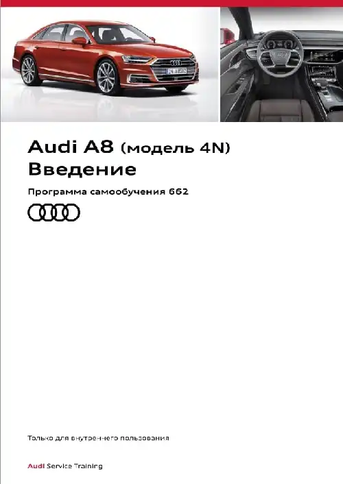 Audi A8 (модель 4N). Програма самонавчання 662. Вступ