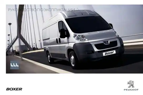 Peugeot Boxer 2013 року. Керівництво з експлуатації