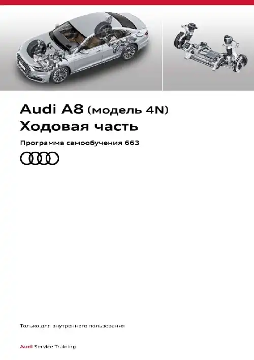 Audi A8 (модель 4N). Програма самонавчання 663. Ходова частина