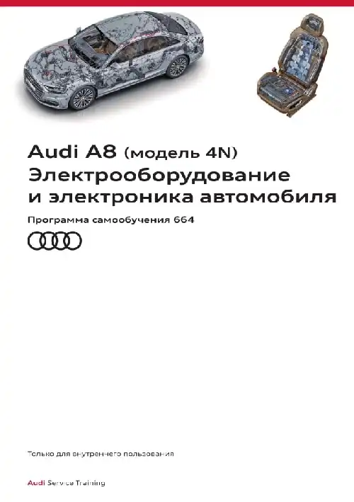 Audi A8 (модель 4N). Програма самонавчання 664. Електроустаткування та електроніка автомобіля