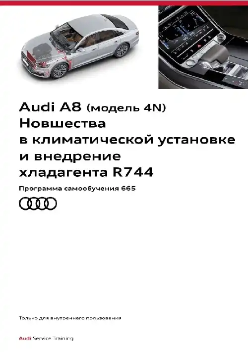Audi A8 (модель 4N). Програма самонавчання 665. Нововведення в кліматичній установці та впровадження холодоагенту R744