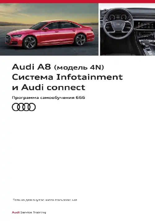 Audi A8 (модель 4N). Програма самонавчання 666. Система Infotainment та Audi connect