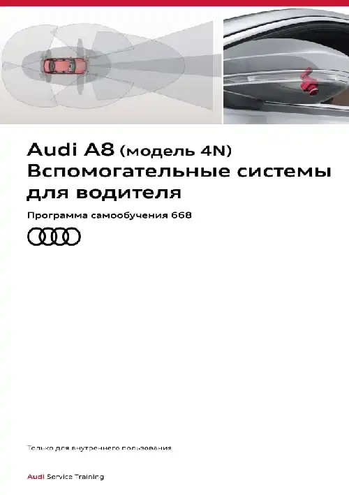 Audi A8 (модель 4N). Програма самонавчання 668. Допоміжні системи для водія
