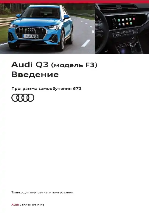 Audi Q3 (модель F3). Програма самонавчання 673. Вступ