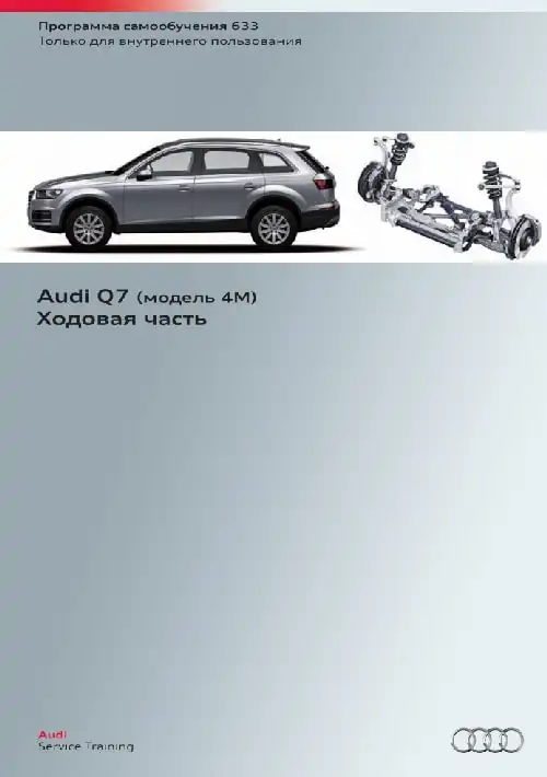 Audi Q7 (модель 4M). Програма самонавчання 633. Ходова частина