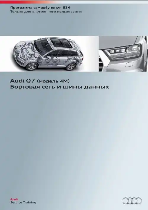 Audi Q7 (модель 4M). Програма самонавчання 634. Бортова мережа та шини даних