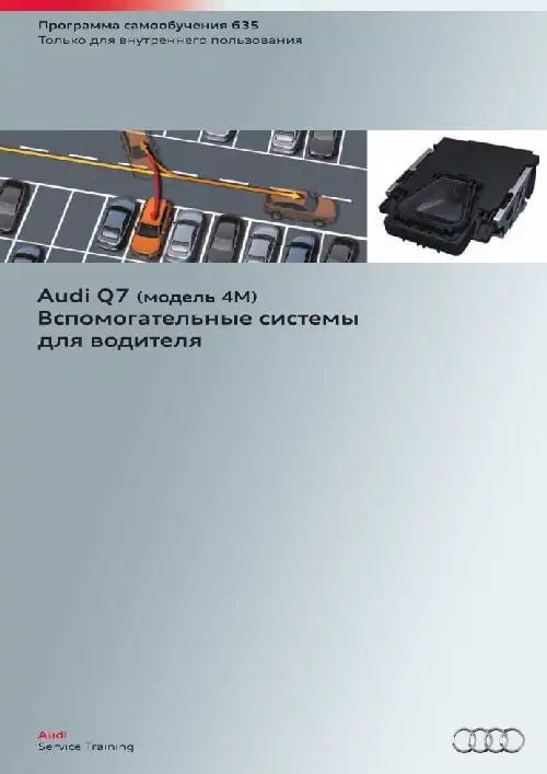 Audi Q7 (модель 4M). Програма самонавчання 635. Допоміжні системи для водія