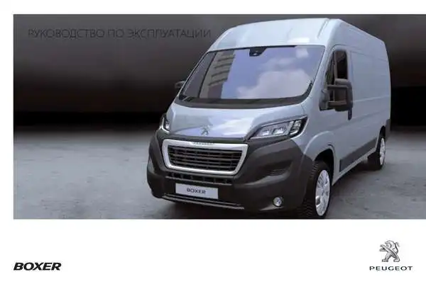 Peugeot Boxer 2014 року. Керівництво з експлуатації