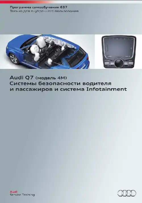 Audi Q7 (модель 4M). Програма самонавчання 637. Системи безпеки водія та пасажирів та система Infotainment