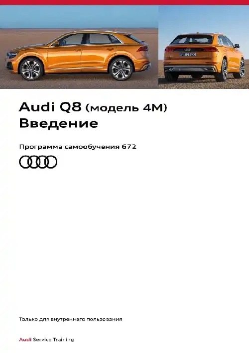 Audi Q8 (модель 4M). Програма самонавчання 672. Вступ