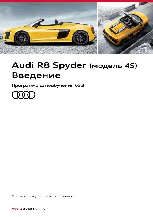 Audi R8 Spyder (модель 4S) Програма самонавчання 653. Вступ