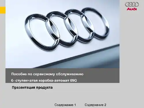 Audi. Допомога з сервісного обслуговування. 6-ступінчаста коробка-автомат 09G