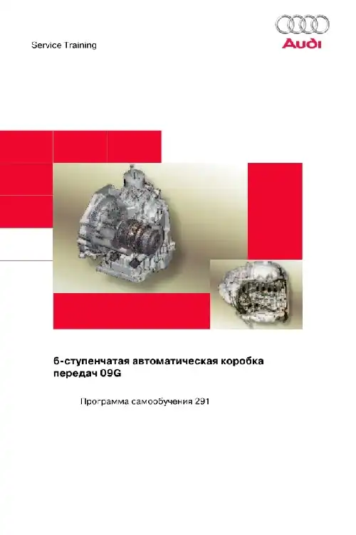 Audi. Програма самонавчання 291. 6-ступінчаста автоматична коробка передач 09G