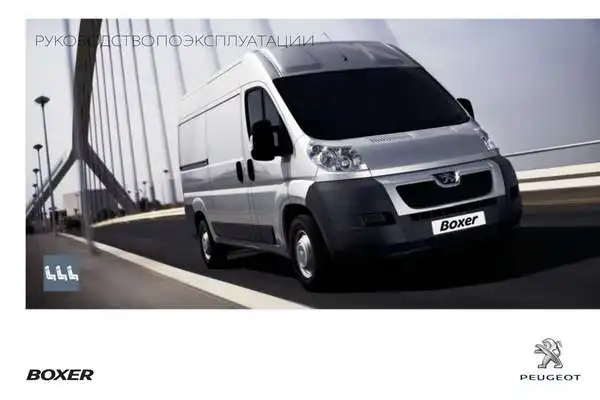 Peugeot Boxer Benne 2013 року. Керівництво з експлуатації