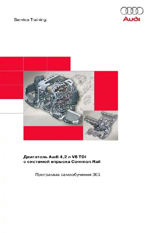 Audi. Програма самонавчання 365. Двигун Audi 4,2 л. V8 TDI із системою упорскування Common Rail