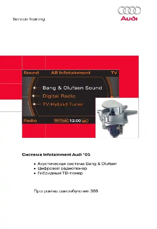 Audi. Програма самонавчання 366. Система Infotainment Audi 2005