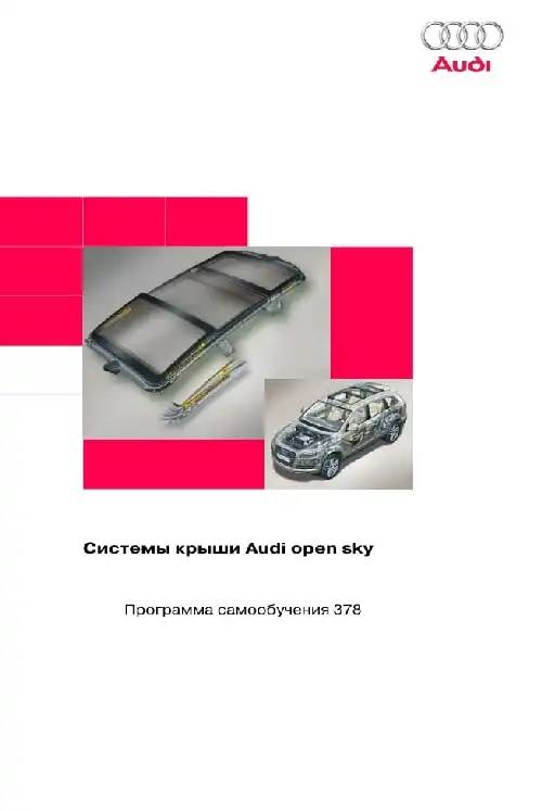 Audi. Програма самонавчання 378. Системи даху Audi open sky