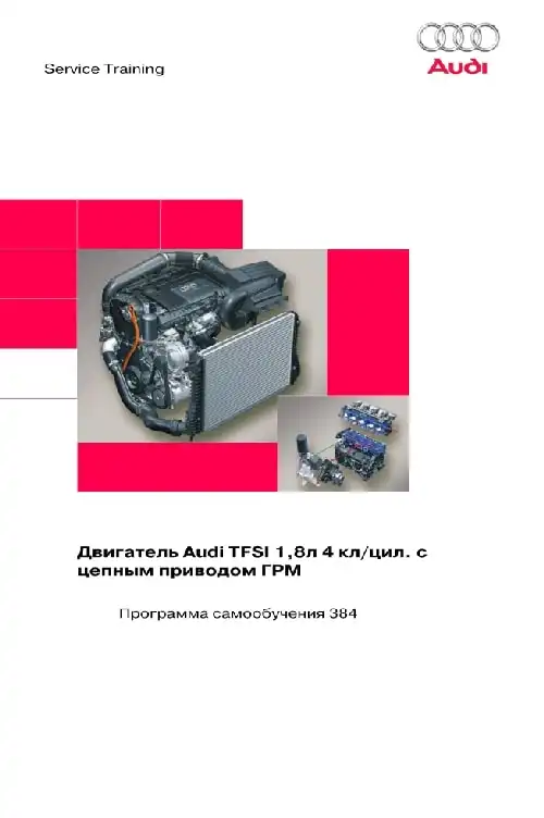 Audi. Програма самонавчання 384. Двигун Audi TFSI 1,8 л. 4 кл. цил. з ланцюговим приводом ГРМ