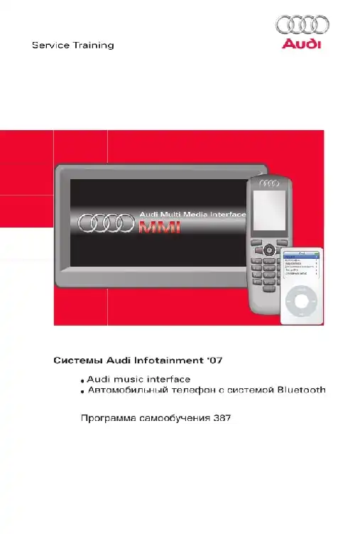 Audi. Програма самонавчання 387. Системи Audi Infotainment 2007