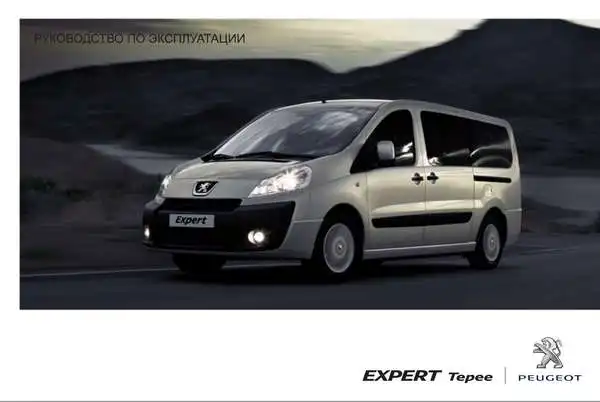 Peugeot Expert Tepee 2011 року. Керівництво з експлуатації