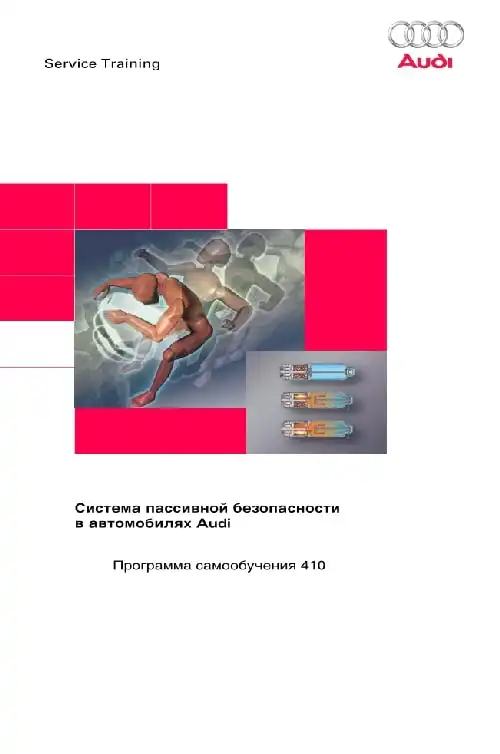 Audi. Програма самонавчання 410. Система пасивної безпеки