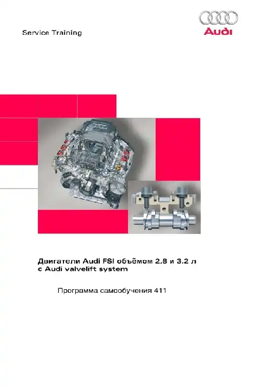 Audi. Програма самонавчання 411. Двигуни Audi FSI об&#39;ємом 2,8 та 3,2 л. з Audi valvelift system