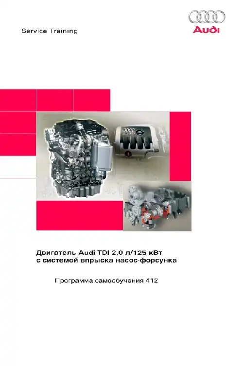 Audi. Програма самонавчання 412. Двигун Audi TDI 2,0 л. 125 кВт. з системою упорскування насос-форсунка