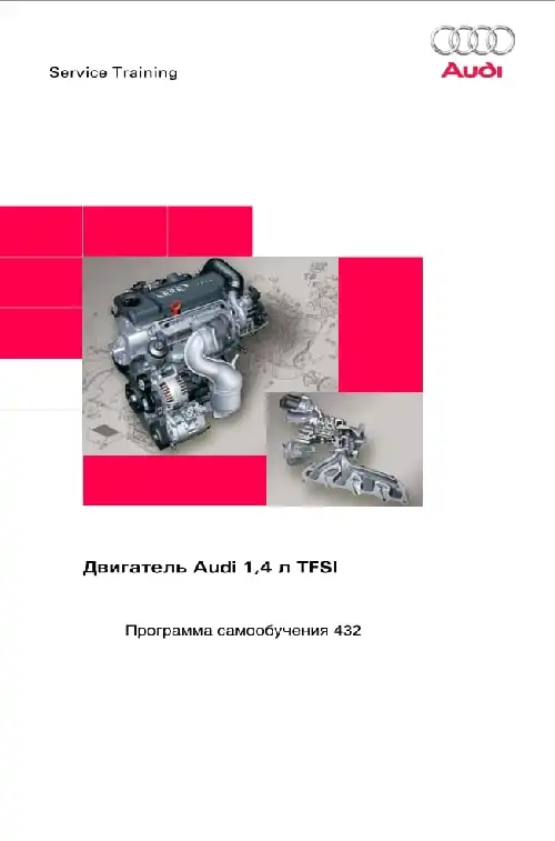 Audi. Програма самонавчання 432. Двигун Audi 1,4 л. TFSI