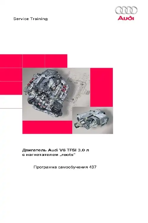 Audi. Програма самонавчання 437. Двигун Audi V6 TFSI 3,0 л. з нагнітачем roots