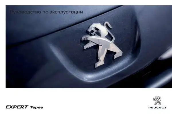 Peugeot Expert Tepee 2012 року. Керівництво з експлуатації