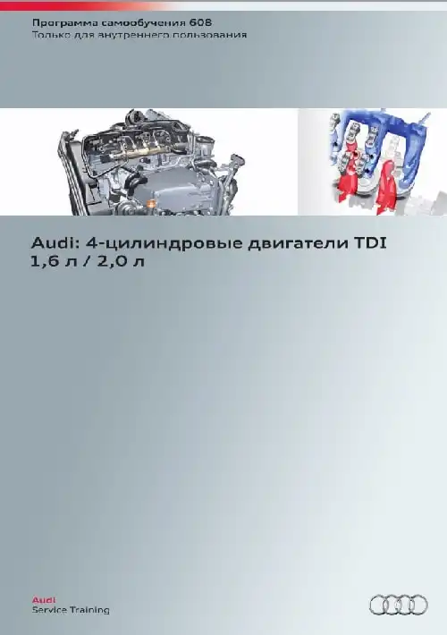 Audi. Програма самонавчання 608. 4-циліндрові двигуни TDI 1,6 л., 2,0 л.