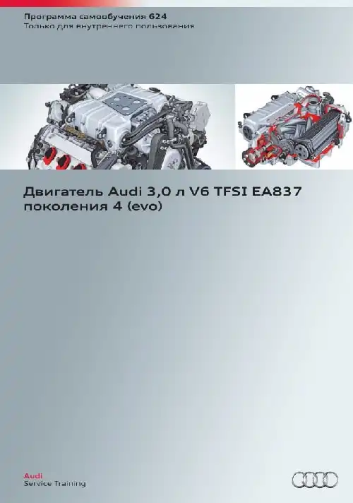 Audi. Програма самонавчання 624. Двигун Audi 3,0 л. V6 TFSI EA837 покоління 4 (evo)
